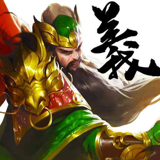 钢铁雄狮-三国崛起 v1.8.605-轻松好玩有策略,上线就送SSR 钢铁雄狮-三国崛起 v1.8.605-轻松好玩有策略,上线就送SSR