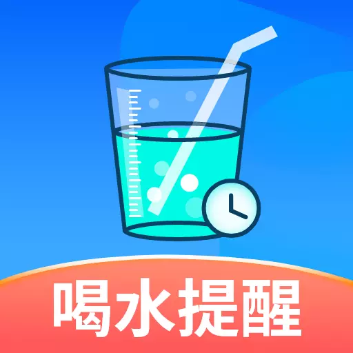 喝水多多-喝水时间提醒助手最新版 v1.0.8 喝水多多-喝水时间提醒助手最新版 v1.0.8