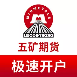 五矿期货极速开户-专业期货平台 v1.1.0最新版 五矿期货极速开户-专业期货平台 v1.1.0最新版