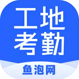 鱼泡工地考勤-劳务实名制考勤工具 v2.5.0最新版 鱼泡工地考勤-劳务实名制考勤工具 v2.5.0最新版