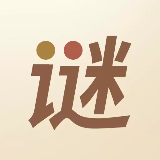 猜谜语达人HD v1.0.5最新版 猜谜语达人HD v1.0.5最新版