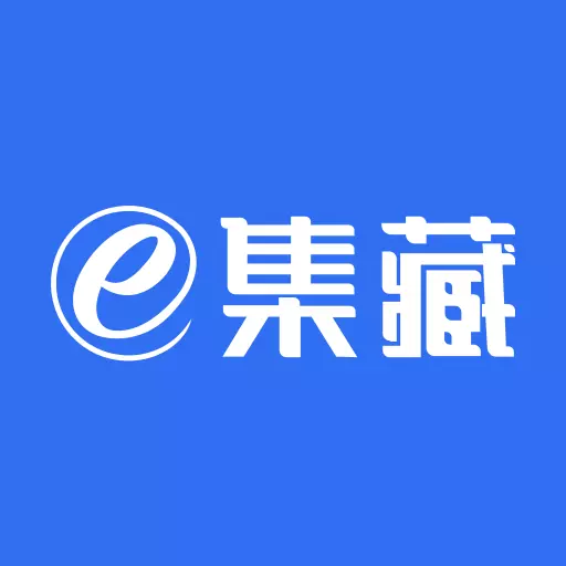 e集藏 v1.0.4免费版 e集藏 v1.0.4免费版