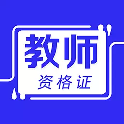 教师资格证牛题库-教师招聘题库 v1.0.2最新版 教师资格证牛题库-教师招聘题库 v1.0.2最新版