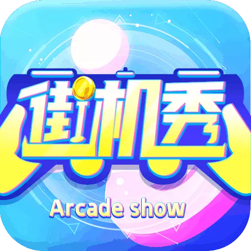 街机秀-街机万圣夜 v2.6.9最新版 街机秀-街机万圣夜 v2.6.9最新版