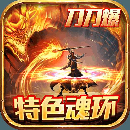 盛世遮天-魂环打金服安卓版 v15.0 盛世遮天-魂环打金服安卓版 v15.0