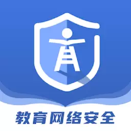 教育网络安全 v2.0.7免费版 教育网络安全 v2.0.7免费版