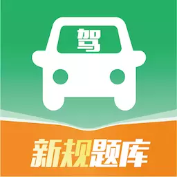 驾考速通 v1.0.4免费版 驾考速通 v1.0.4免费版