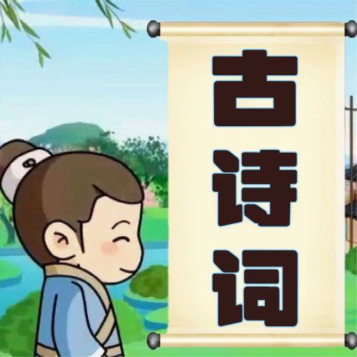 儿童古诗词朗诵宝 v1.0.11-古诗词有声配乐朗读 儿童古诗词朗诵宝 v1.0.11-古诗词有声配乐朗读