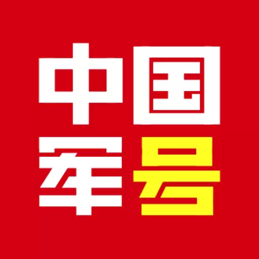 中国军号最新版v1.0.8-解放军新闻传播中心官方移动平台 中国军号最新版v1.0.8-解放军新闻传播中心官方移动平台
