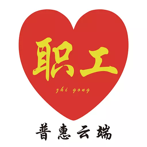 普惠云端 v2.1.0-普惠的职工精准服务平台 普惠云端 v2.1.0-普惠的职工精准服务平台