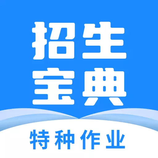 特种作业招生宝典-数字化赋能招生 v2.0.4最新版 特种作业招生宝典-数字化赋能招生 v2.0.4最新版