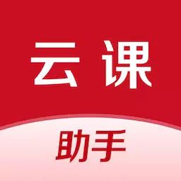 云课伴学助手 v1.0.2-BesTV云课优质服务伴学工具 云课伴学助手 v1.0.2-BesTV云课优质服务伴学工具