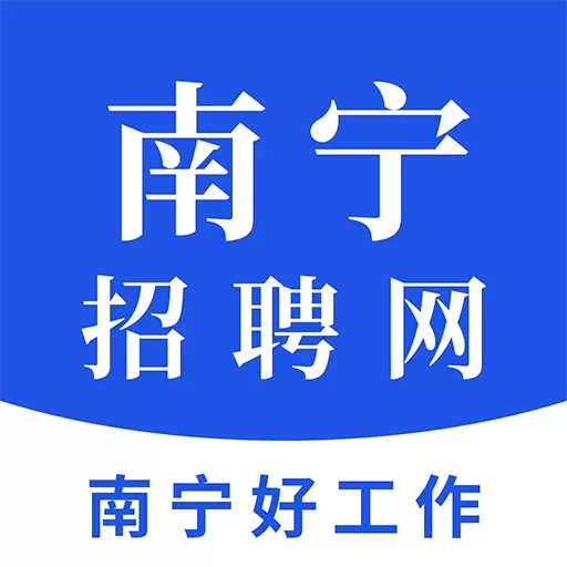 南宁招聘网最新版v2.6-南宁本地求职招聘平台 南宁招聘网最新版v2.6-南宁本地求职招聘平台