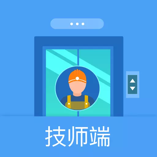 电梯助手技师端 v1.4.1-技师给电梯维护、保养、检修 电梯助手技师端 v1.4.1-技师给电梯维护、保养、检修