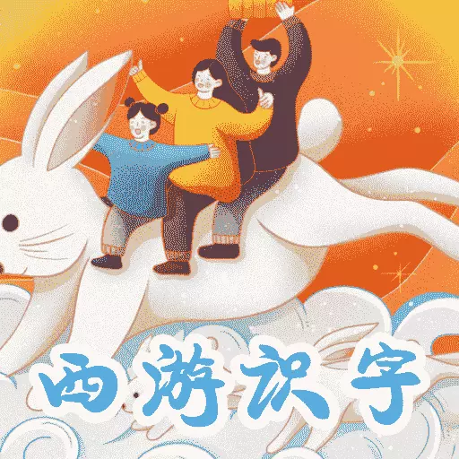 西游识字-悟空学汉字最新版 v2.6.0 西游识字-悟空学汉字最新版 v2.6.0