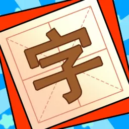 添一笔变新字安卓版 v1.13 添一笔变新字安卓版 v1.13