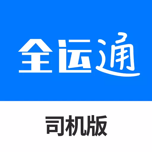 全运通司机版 v1.0.0-找货难,这儿为您提供优质货源 全运通司机版 v1.0.0-找货难,这儿为您提供优质货源