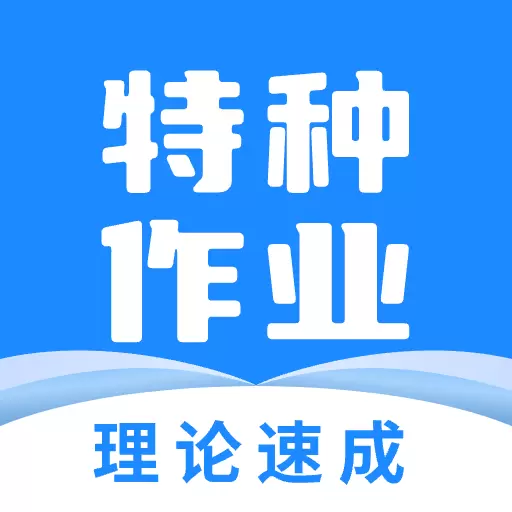 特种作业宝典-电工焊工题库 v3.6.0-电焊工理论答题技巧