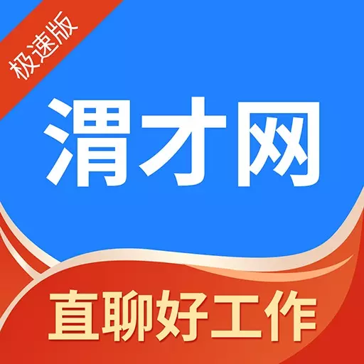 渭南人才网 v1.0.1免费版 渭南人才网 v1.0.1免费版