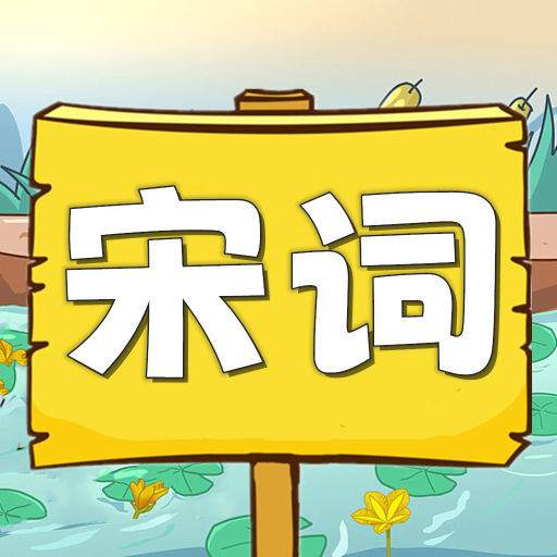 宋词三百首有声宝 v1.0.8免费版 宋词三百首有声宝 v1.0.8免费版