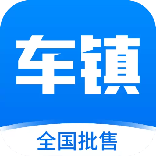 车镇车源-让车商更会卖车最新版 v8.3.3 车镇车源-让车商更会卖车最新版 v8.3.3