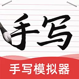 AI手写模拟器-字迹模拟 v1.0.7-模拟手写字迹，帮助您告别手抄