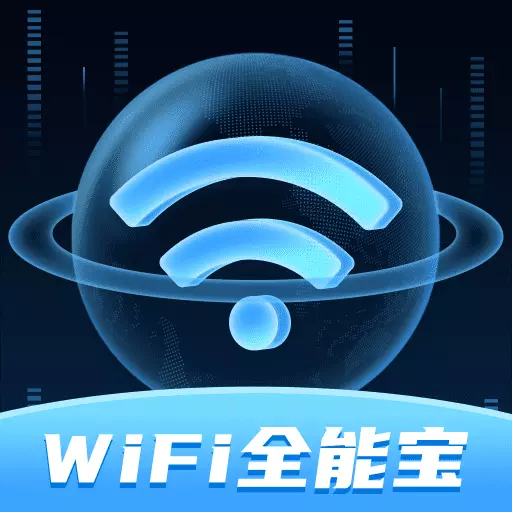 WiFi全能宝 v1.0.4.2023.0925.1603最新版 WiFi全能宝 v1.0.4.2023.0925.1603最新版