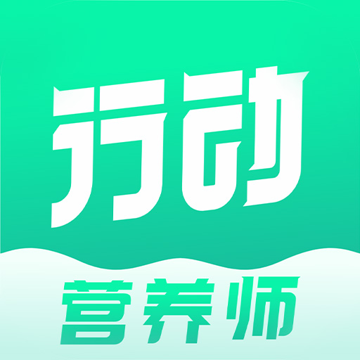 行动营养师 v1.1.3最新版 行动营养师 v1.1.3最新版