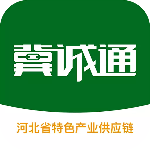 冀诚通 v2.1.6免费版 冀诚通 v2.1.6免费版