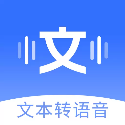 配音大师-文字转语音神器安卓版 v1.1.8 配音大师-文字转语音神器安卓版 v1.1.8
