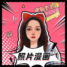 照片漫画-漫画相机 v1.3.4-照片变漫画,变老变年轻 照片漫画-漫画相机 v1.3.4-照片变漫画,变老变年轻