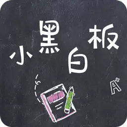 小黑白板 v1.0.2最新版 小黑白板 v1.0.2最新版