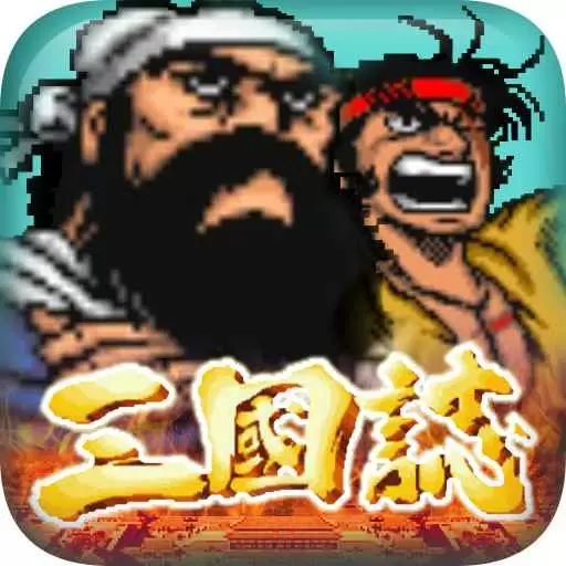 仙国志-三国英雄策略吞食天地安卓版 v1.14.0.407.0704 仙国志-三国英雄策略吞食天地安卓版 v1.14.0.407.0704