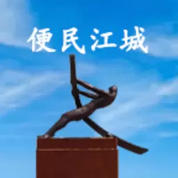 便民江城 v1.0.56-为人民群众提供精准便捷的服务 便民江城 v1.0.56-为人民群众提供精准便捷的服务