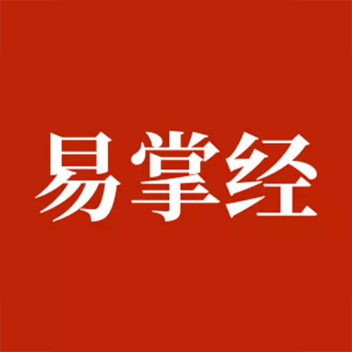 易掌经 v1.3.1-传统国学知识学习平台