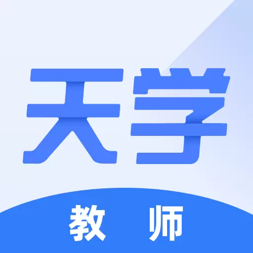 天学网教师 v4.19.0最新版 天学网教师 v4.19.0最新版