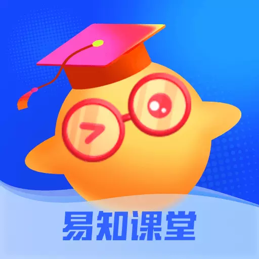 易知课堂最新版v1.1.5-帮助更多的人突破学习屏障 易知课堂最新版v1.1.5-帮助更多的人突破学习屏障