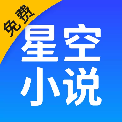 星空免费小说安卓版 v2.12.50 星空免费小说安卓版 v2.12.50