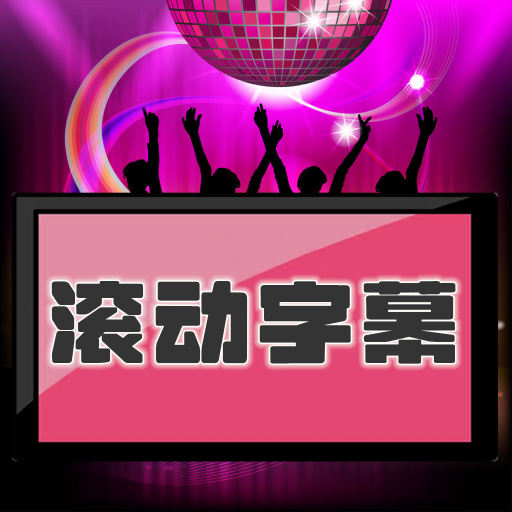 LED滚动字幕投射器 v1.0.11最新版 LED滚动字幕投射器 v1.0.11最新版