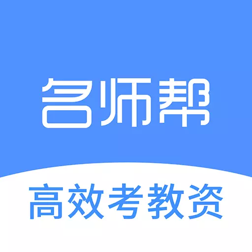 名师帮-高效考教资 v1.34.0221-名师帮,少而精的教资备考软件 名师帮-高效考教资 v1.34.0221-名师帮,少而精的教资备考软件