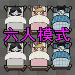 双人躺平大战-猛鬼躺平发育异闻录安卓版 v2.0 双人躺平大战-猛鬼躺平发育异闻录安卓版 v2.0