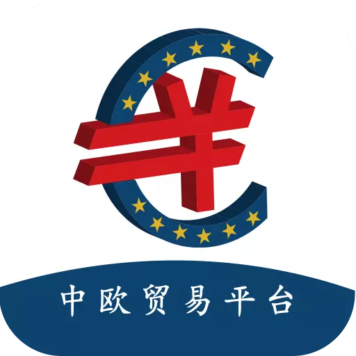 中欧贸易精准对接大数据云平台 v1.0.6最新版 中欧贸易精准对接大数据云平台 v1.0.6最新版
