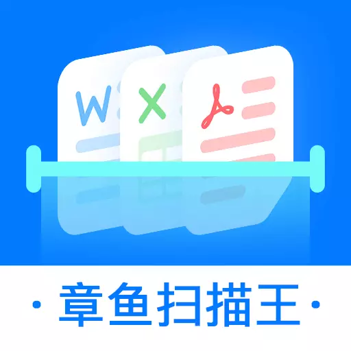 章鱼扫描王 v2.0.7最新版 章鱼扫描王 v2.0.7最新版