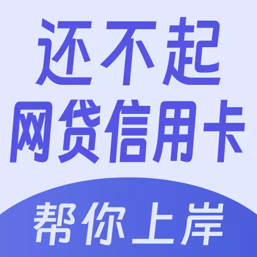 有信逾期上岸-债务逾期马上上岸安卓版 v1.1.1 有信逾期上岸-债务逾期马上上岸安卓版 v1.1.1