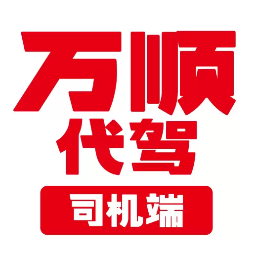 万顺代驾司机端 v1.6.00-一款司机专属的代驾信息服务平台 万顺代驾司机端 v1.6.00-一款司机专属的代驾信息服务平台