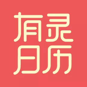 有灵日历-您的个人专属日历最新版 v3.2.0 有灵日历-您的个人专属日历最新版 v3.2.0