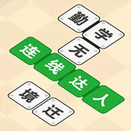 连线达人安卓版 v5.0.0 连线达人安卓版 v5.0.0