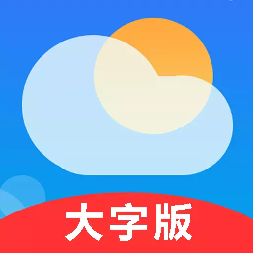 真好天气大字版-天气预报 v1.1.5最新版 真好天气大字版-天气预报 v1.1.5最新版