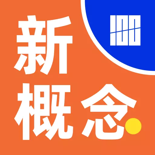 百词斩新概念-基础系统课 v1.0.6最新版 百词斩新概念-基础系统课 v1.0.6最新版