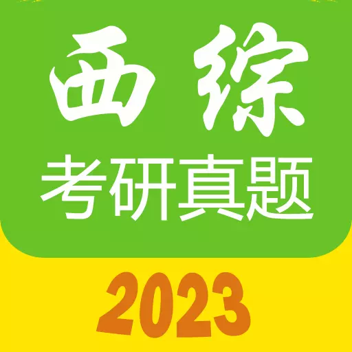 西医综合考研真题 v2.3.1v最新版 西医综合考研真题 v2.3.1v最新版